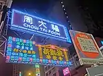 周大福（已拆卸）