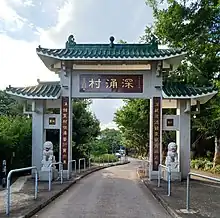 深涌村牌樓