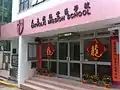校舍入口近攝
