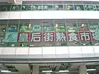 皇后街熟食市場