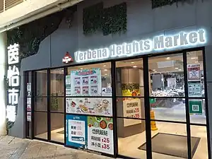 茵怡市場入口