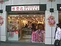 林贊記