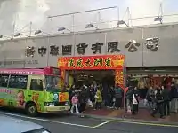 於2012年初結業的新中聯國貨有限公司（2009年）