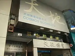 天地圖書在莊士敦道30號與聯發街交界