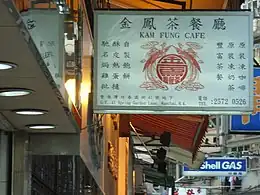 春園街內的茶餐廳（金鳳茶餐廳）