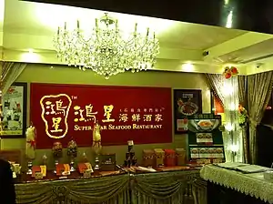 鴻星海鮮酒家