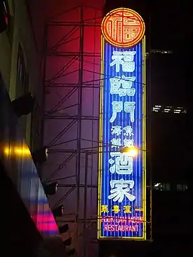 福臨門酒家（已拆卸）