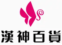 漢神巨蛋購物廣場 logo