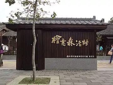 檜意森活村入口