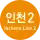 仁川都市铁道2号线