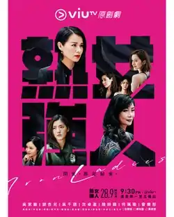 《熟女強人》海報