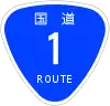 國道1號標識