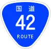 國道42號標識