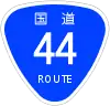 國道44號標識