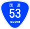 國道53號標識