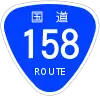 國道158號標識