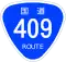 國道409號標識