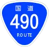 國道490號標識