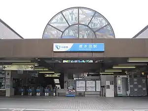 唐木田站（2010年10月31日）