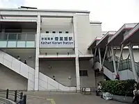 香里園車站