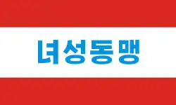 朝鮮社會主義女性同盟