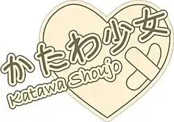 《片輪少女》的標誌。