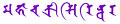 泰国诗琳通公主的名字“玛哈·扎克里·诗琳通”（𑖦𑖮𑖯𑖓𑖎𑖿𑖨𑖱𑖭𑖰𑖨𑖰𑖡𑖿𑖠𑖨）