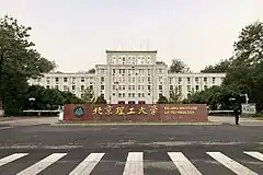 北京理工大学