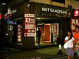 香港三越側門，2006年9月結業前。