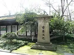 清波门古城门碑
