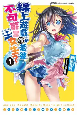 台灣角川出版的《線上遊戲的老婆不可能是女生？》輕小說第一本封面