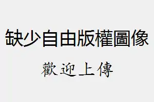 link=https://commons.wikimedia.org/wiki/Special:UploadWizard （页面存档备份，存于）