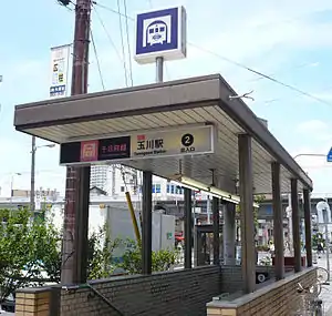 玉川站2号出口此圖片需要更新。 (2020年6月28日)請更新本文以反映近況和新增内容。完成修改後請移除本模板。