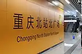 4号线站台