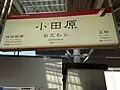 箱根登山鐵道站名標（2014年3月9日）