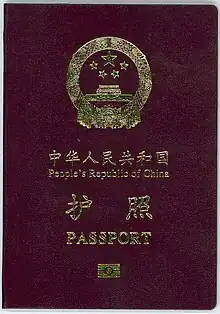 中华人民共和国护照封面