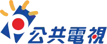 公視識別標誌