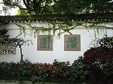 潜园