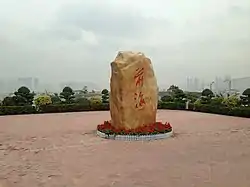 前海石公園內的前海石