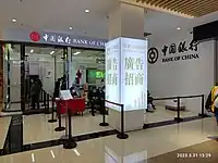 中国银行莲塘口岸支行