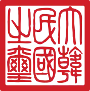 國璽 (1949–1962)