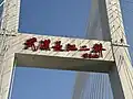李先念题写的「武漢長江二橋」铭牌