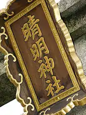 二之鳥居額束－晴明神社