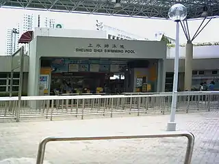 上水游泳池