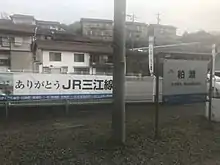 废线前在粕渊站张贴的感谢海报(2018年3月25日)