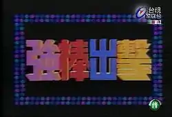 《強棒出擊》第二季開場（右上角為台視家庭台第二代標誌，右下角為《電視節目分級處理辦法》制定的「普遍級」標誌）