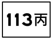 市道