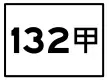 市道