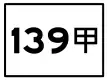 縣道