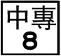 專用公路